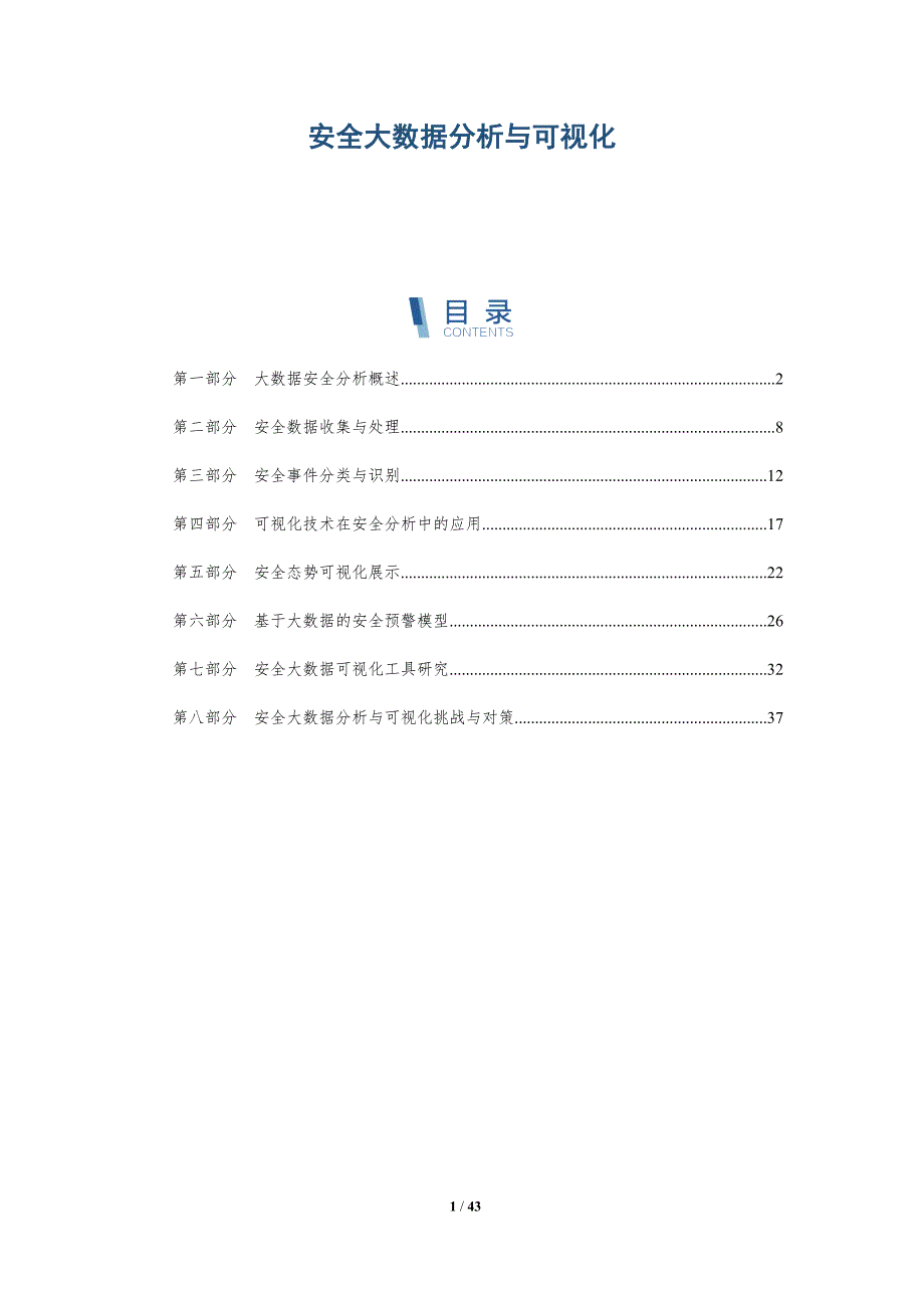 安全大数据分析与可视化-深度研究_第1页