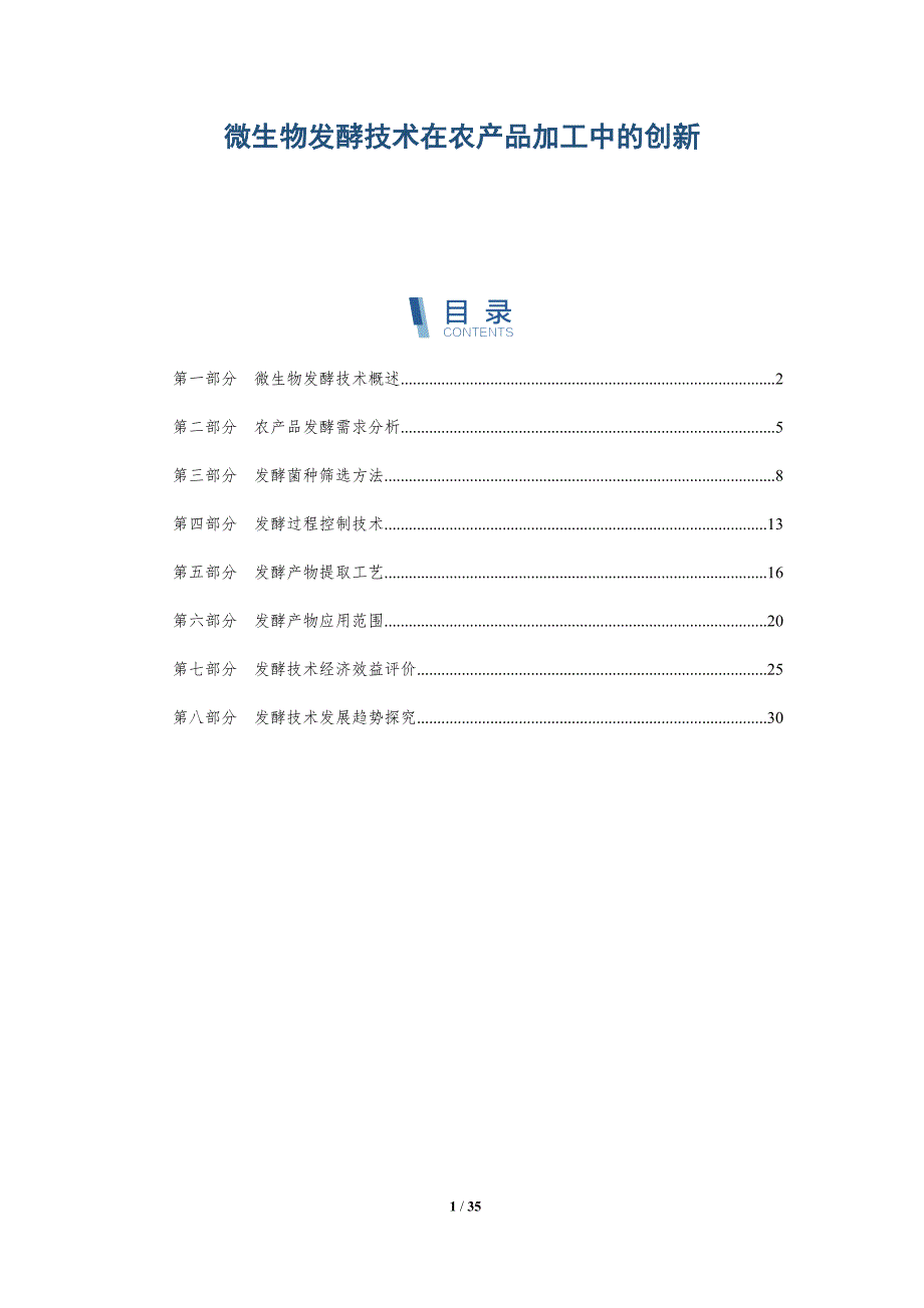 微生物发酵技术在农产品加工中的创新-深度研究_第1页