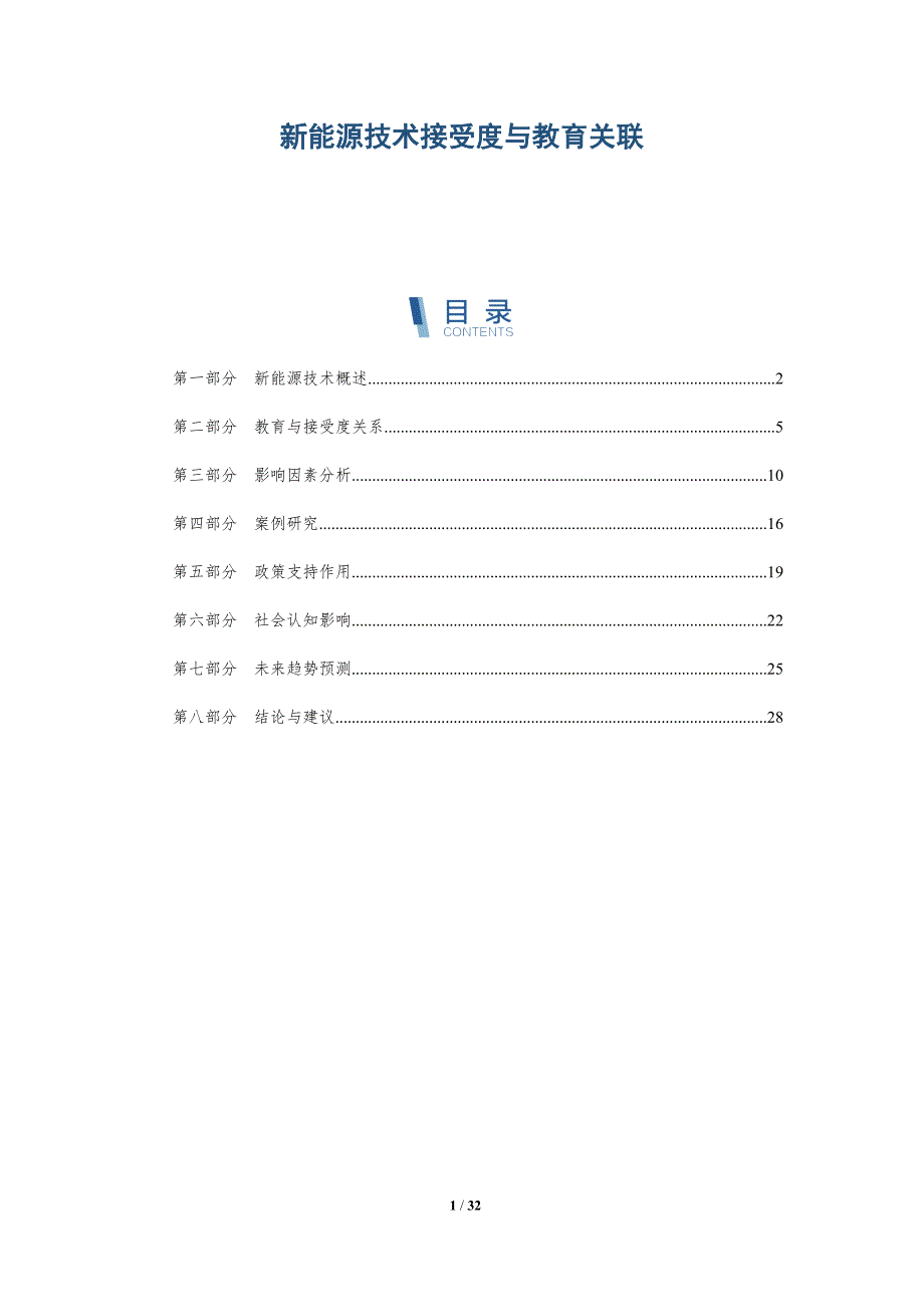 新能源技术接受度与教育关联-详解洞察_第1页