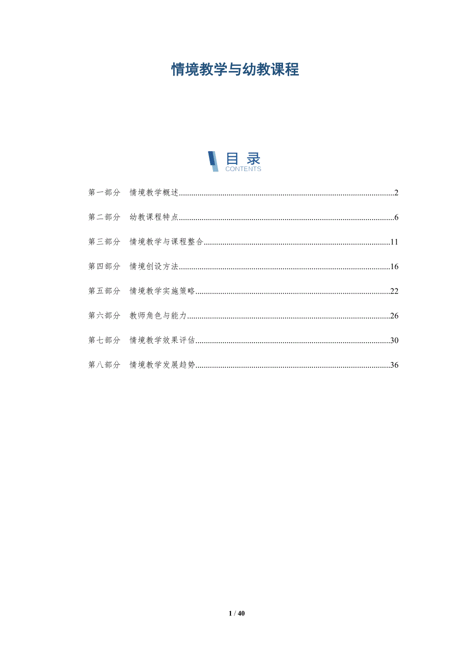 情境教学与幼教课程-详解洞察_第1页