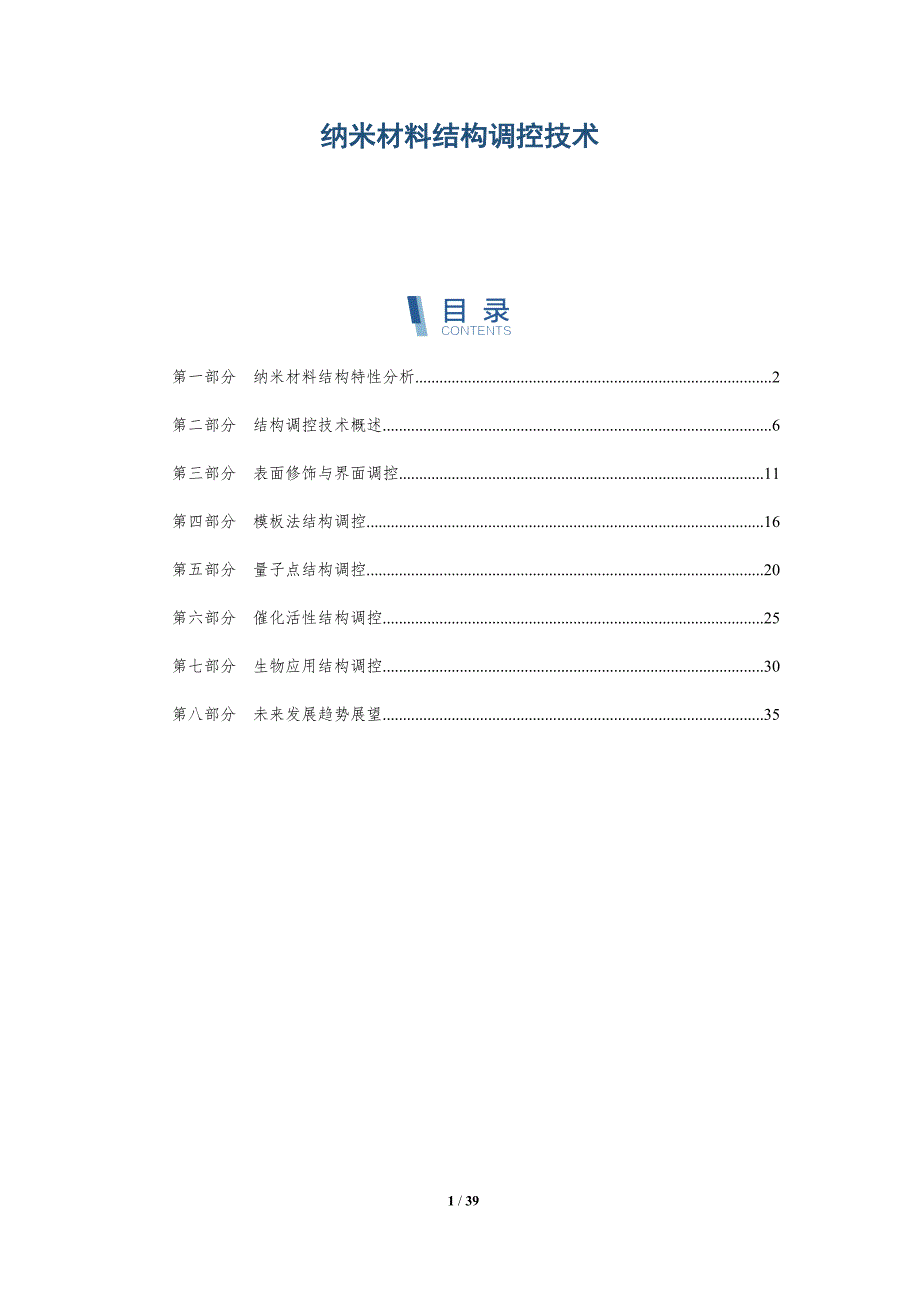 纳米材料结构调控技术-详解洞察_第1页