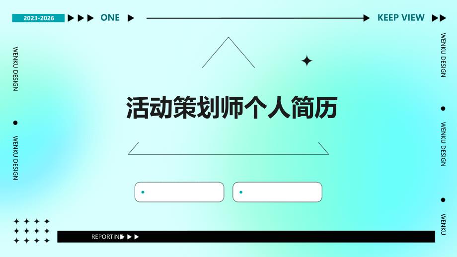 活动策划师个人简历PPT_第1页