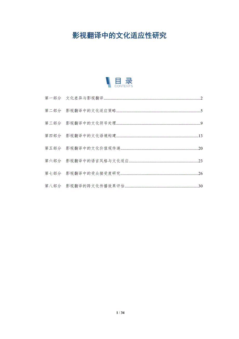 影视翻译中的文化适应性研究-详解洞察_第1页
