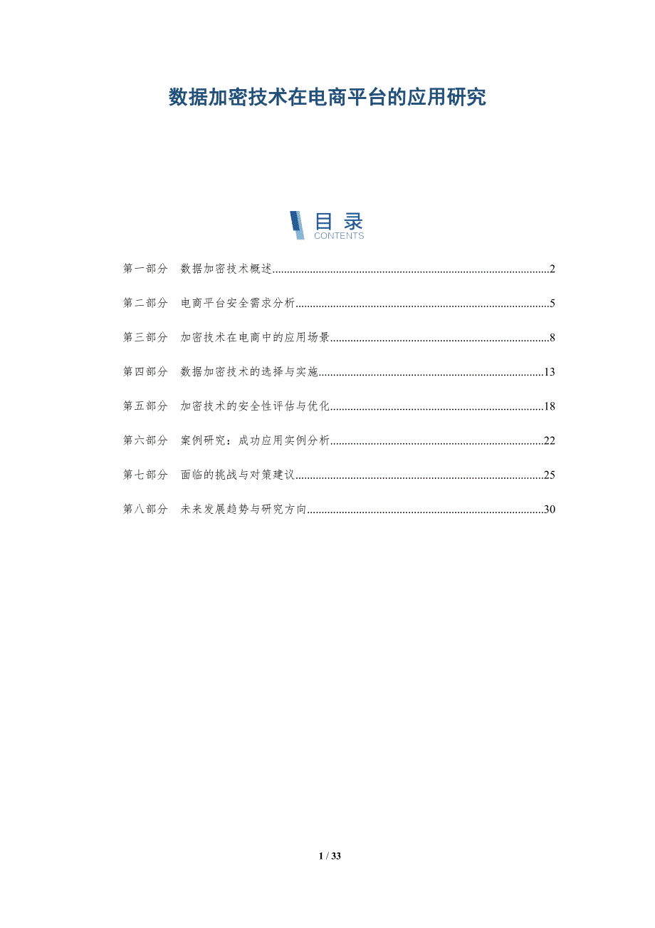 数据加密技术在电商平台的应用研究-详解洞察_第1页
