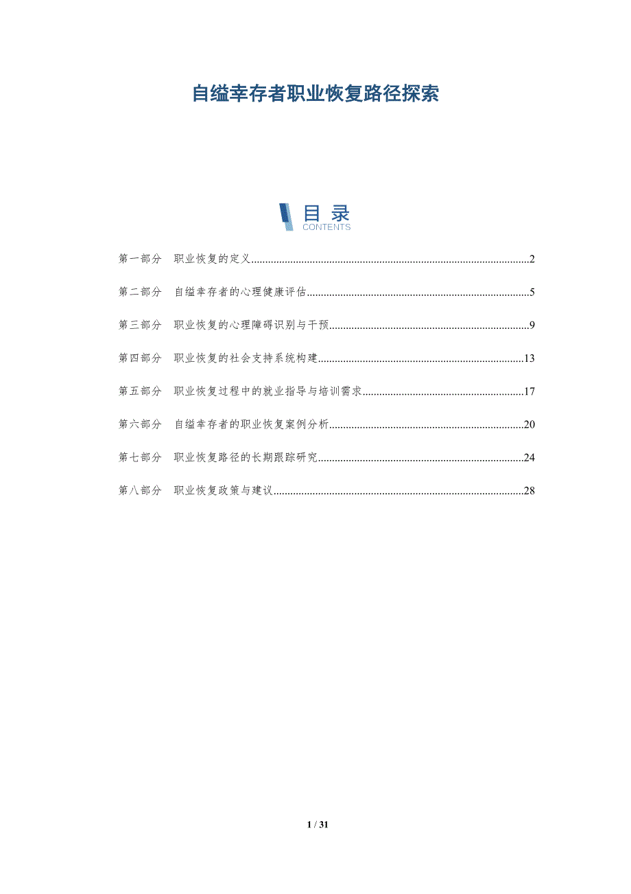 自缢幸存者职业恢复路径探索-详解洞察_第1页