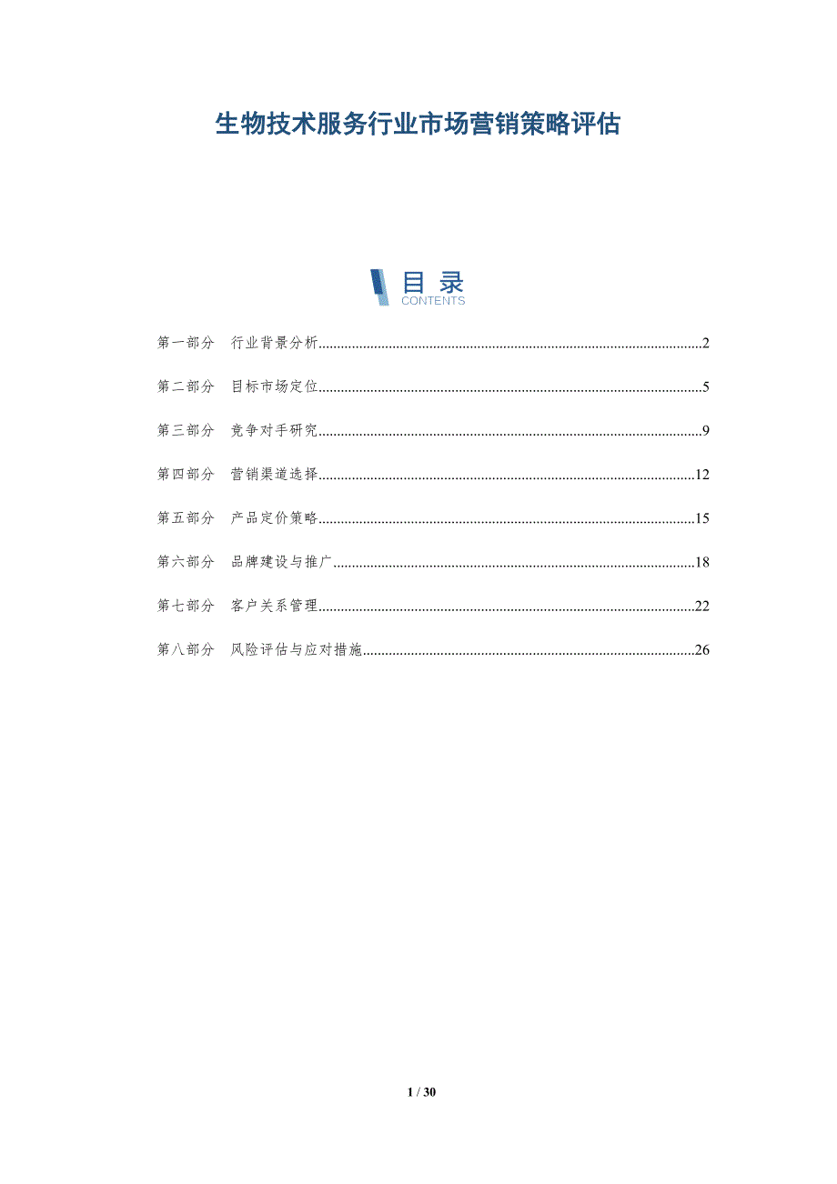 生物技术服务行业市场营销策略评估-详解洞察_第1页
