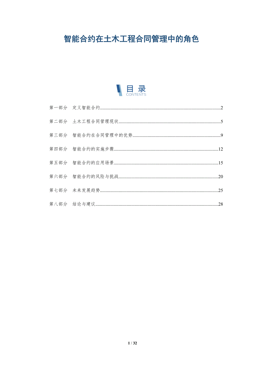 智能合约在土木工程合同管理中的角色-详解洞察_第1页
