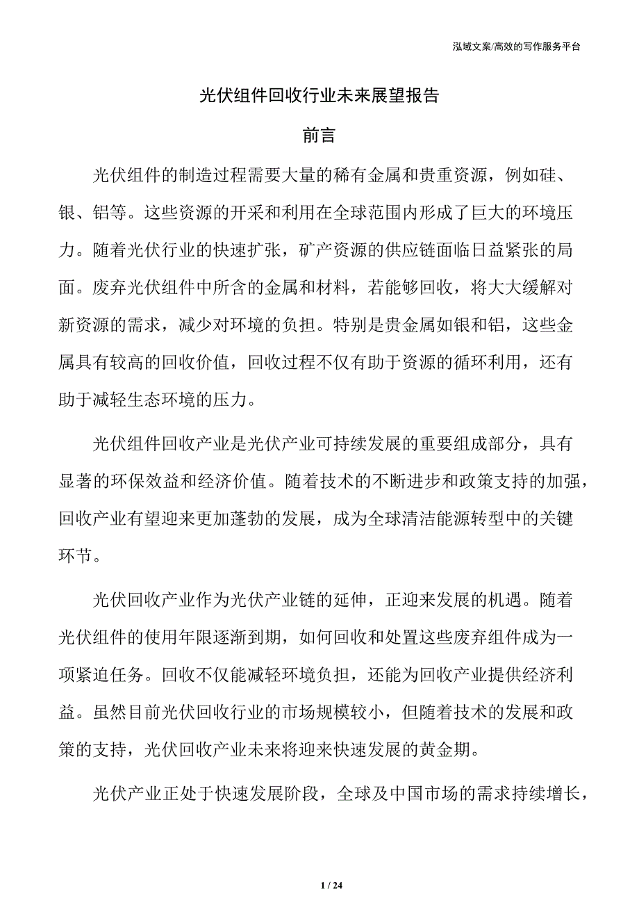 光伏组件回收行业未来展望报告_第1页