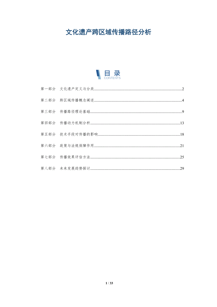 文化遗产跨区域传播路径分析-深度研究_第1页