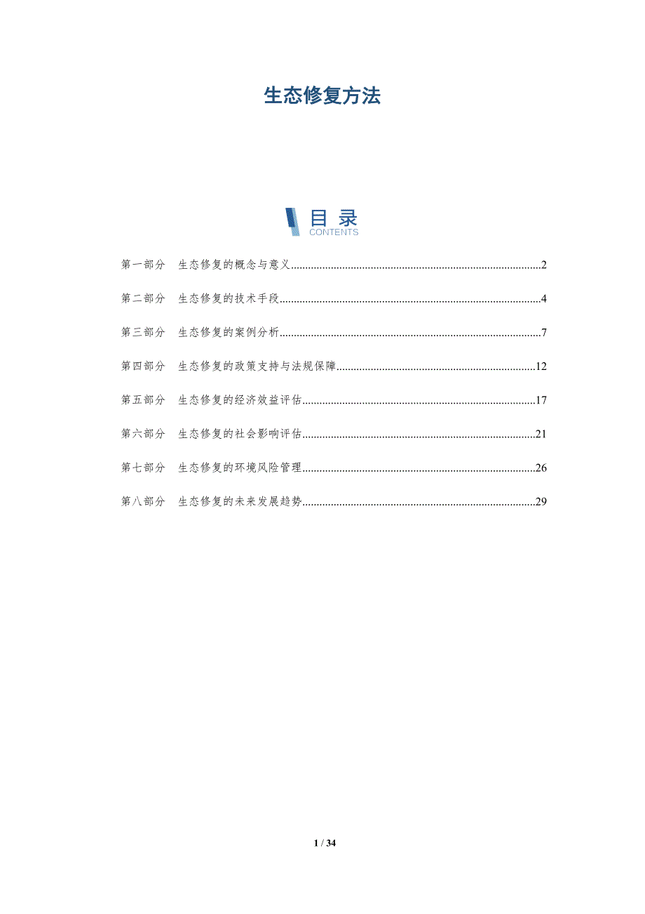 生态修复方法-详解洞察_第1页
