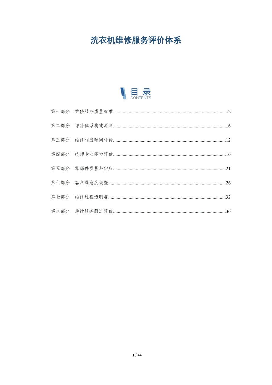 洗衣机维修服务评价体系-详解洞察_第1页