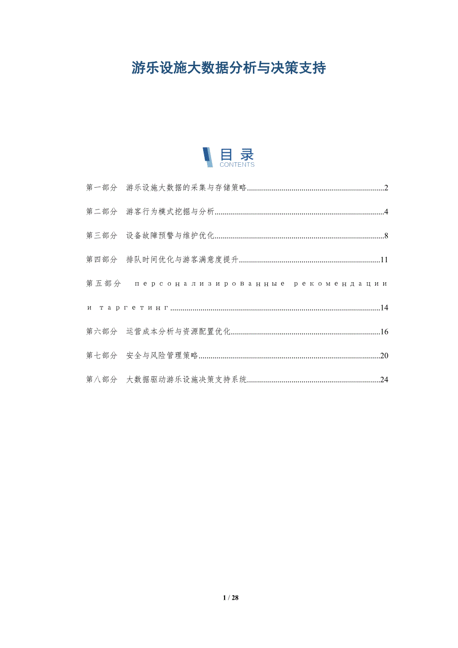 游乐设施大数据分析与决策支持-深度研究_第1页