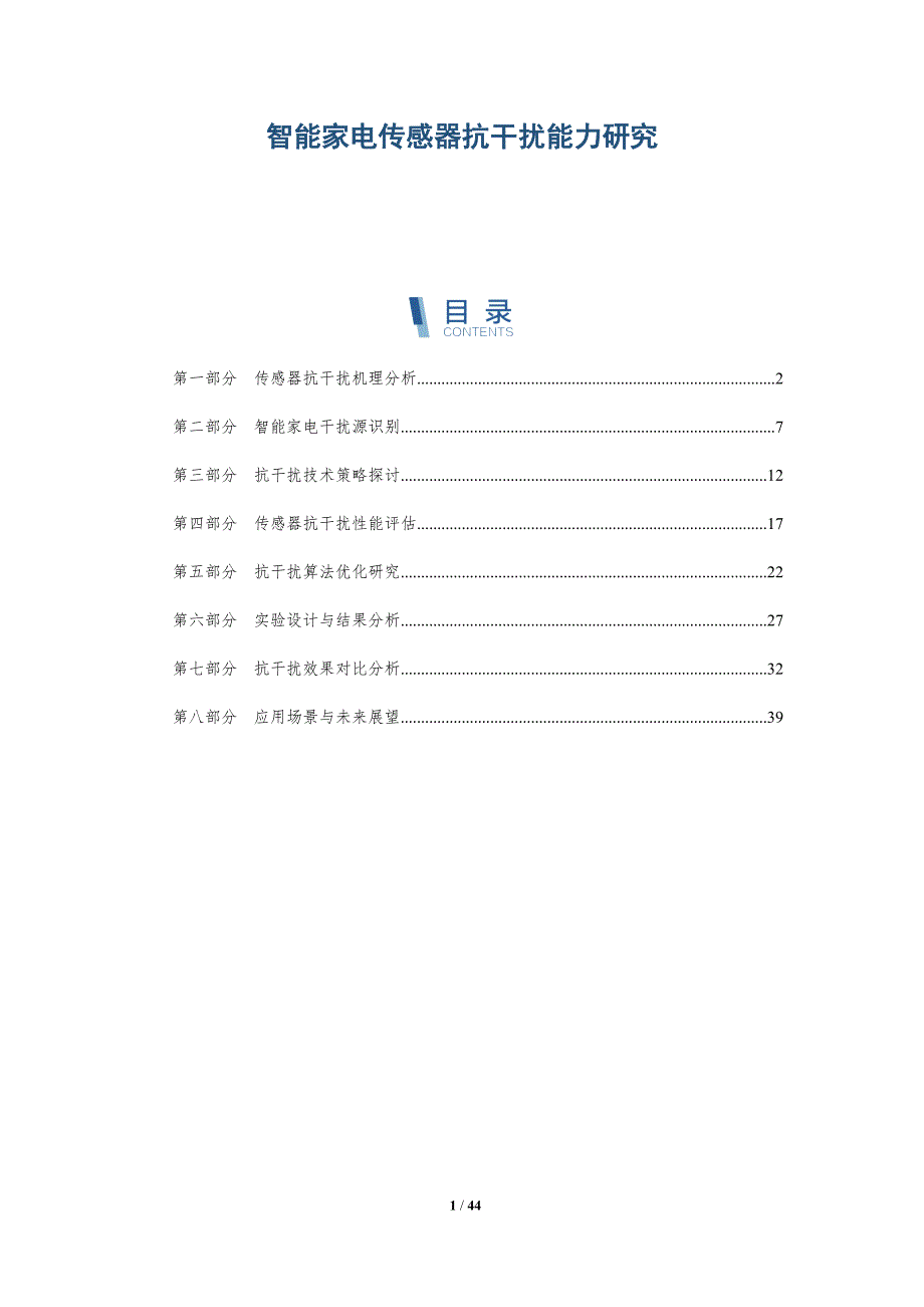 智能家电传感器抗干扰能力研究-详解洞察_第1页