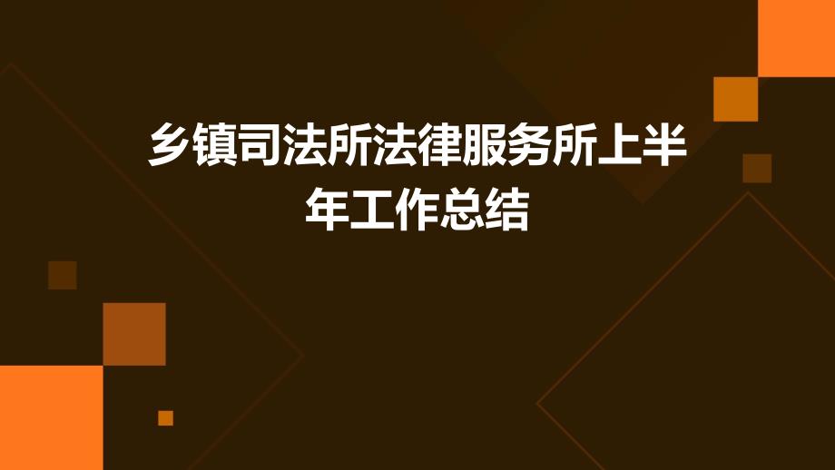 乡镇司法所法律服务所上半年工作总结PPT_第1页
