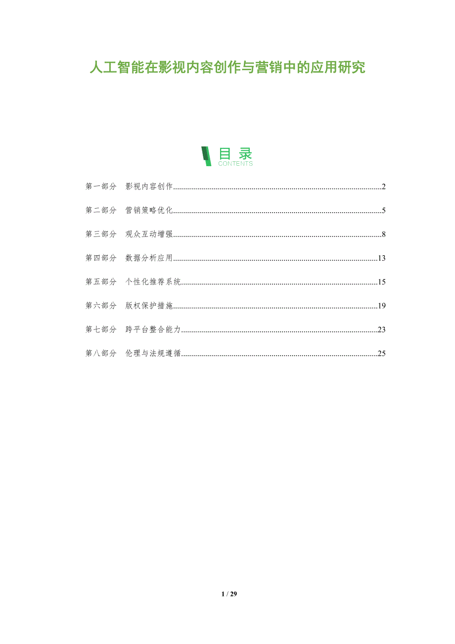 人工智能在影视内容创作与营销中的应用研究-剖析洞察_第1页