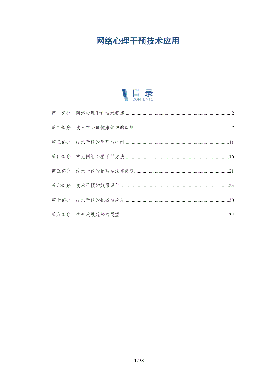 网络心理干预技术应用-详解洞察_第1页