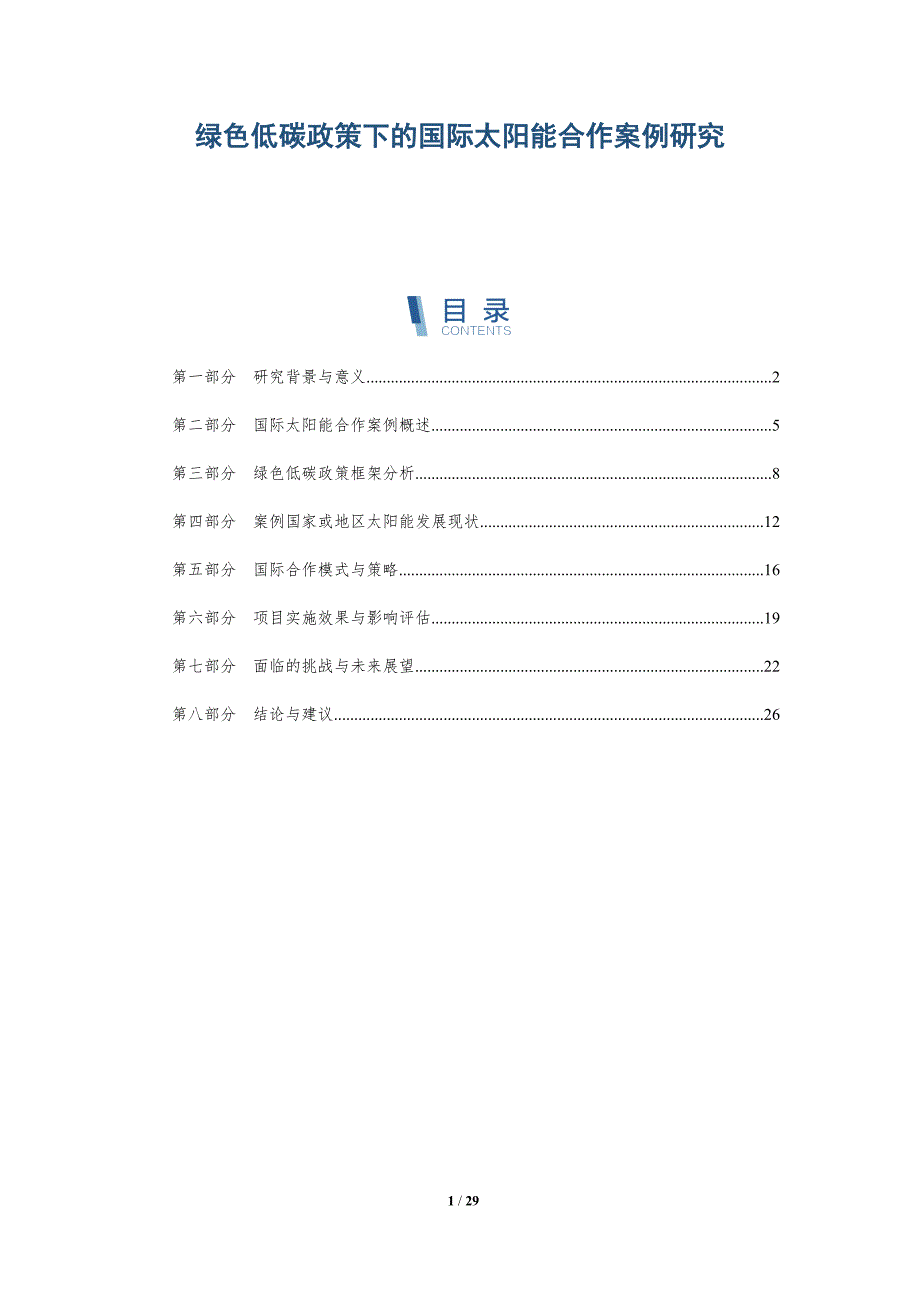 绿色低碳政策下的国际太阳能合作案例研究-详解洞察_第1页