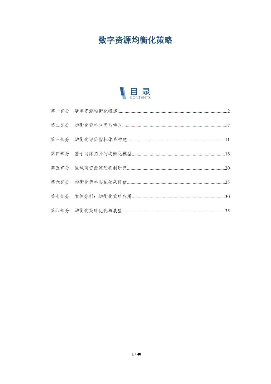 数字资源均衡化策略-详解洞察_第1页