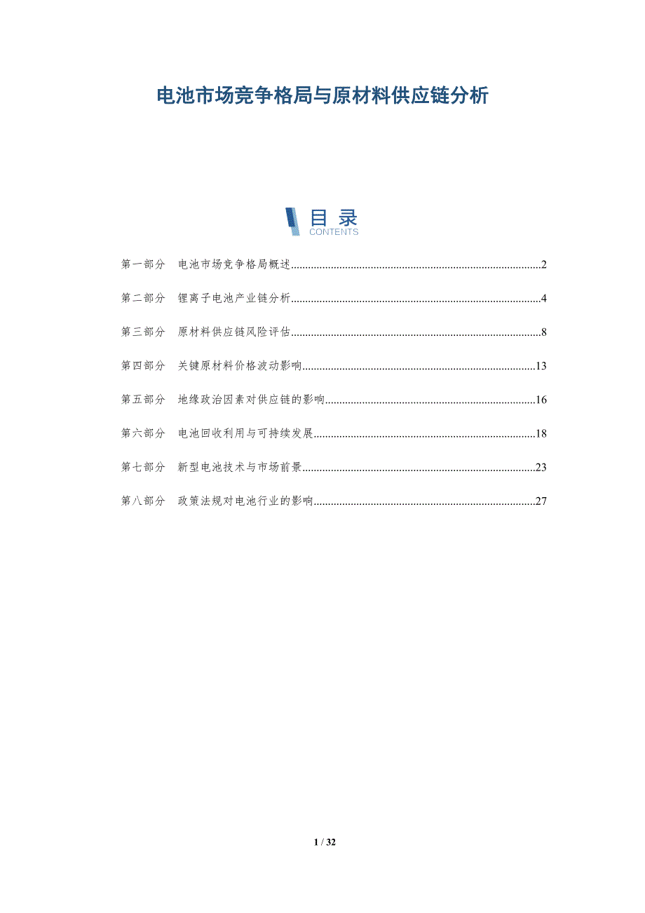 电池市场竞争格局与原材料供应链分析-深度研究_第1页