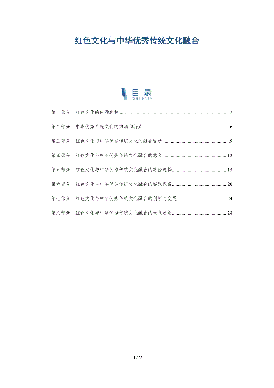 红色文化与中华优秀传统文化融合-详解洞察_第1页