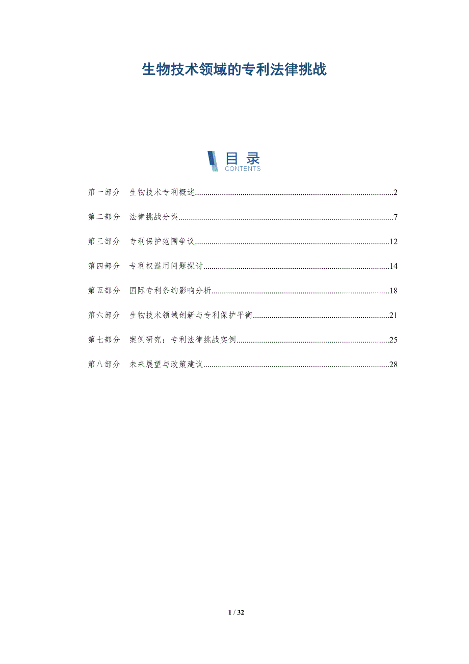 生物技术领域的专利法律挑战-深度研究_第1页