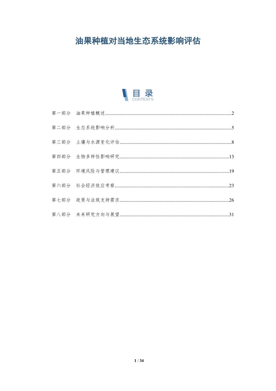 油果种植对当地生态系统影响评估-详解洞察_第1页