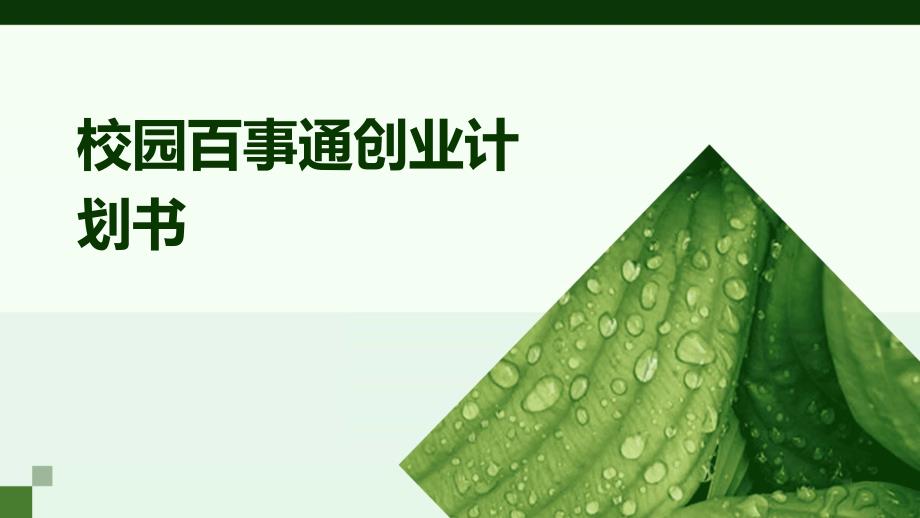 校园百事通创业计划书PPT_第1页