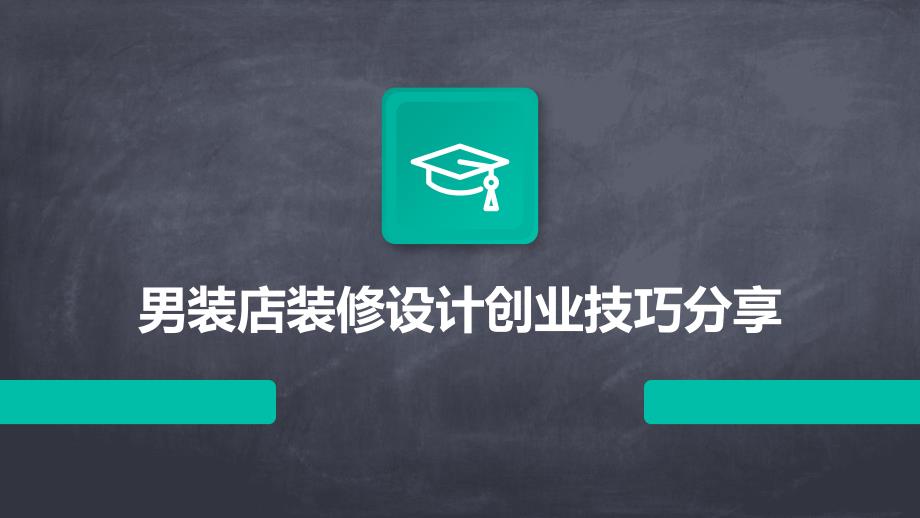 男装店装修设计创业技巧分享PPT_第1页