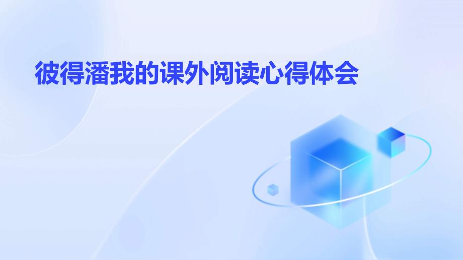 彼得潘我的课外阅读心得体会PPT_第1页