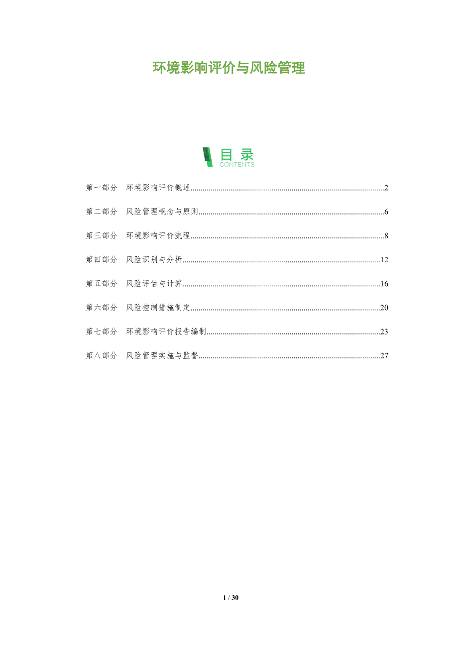 环境影响评价与风险管理-深度研究_第1页