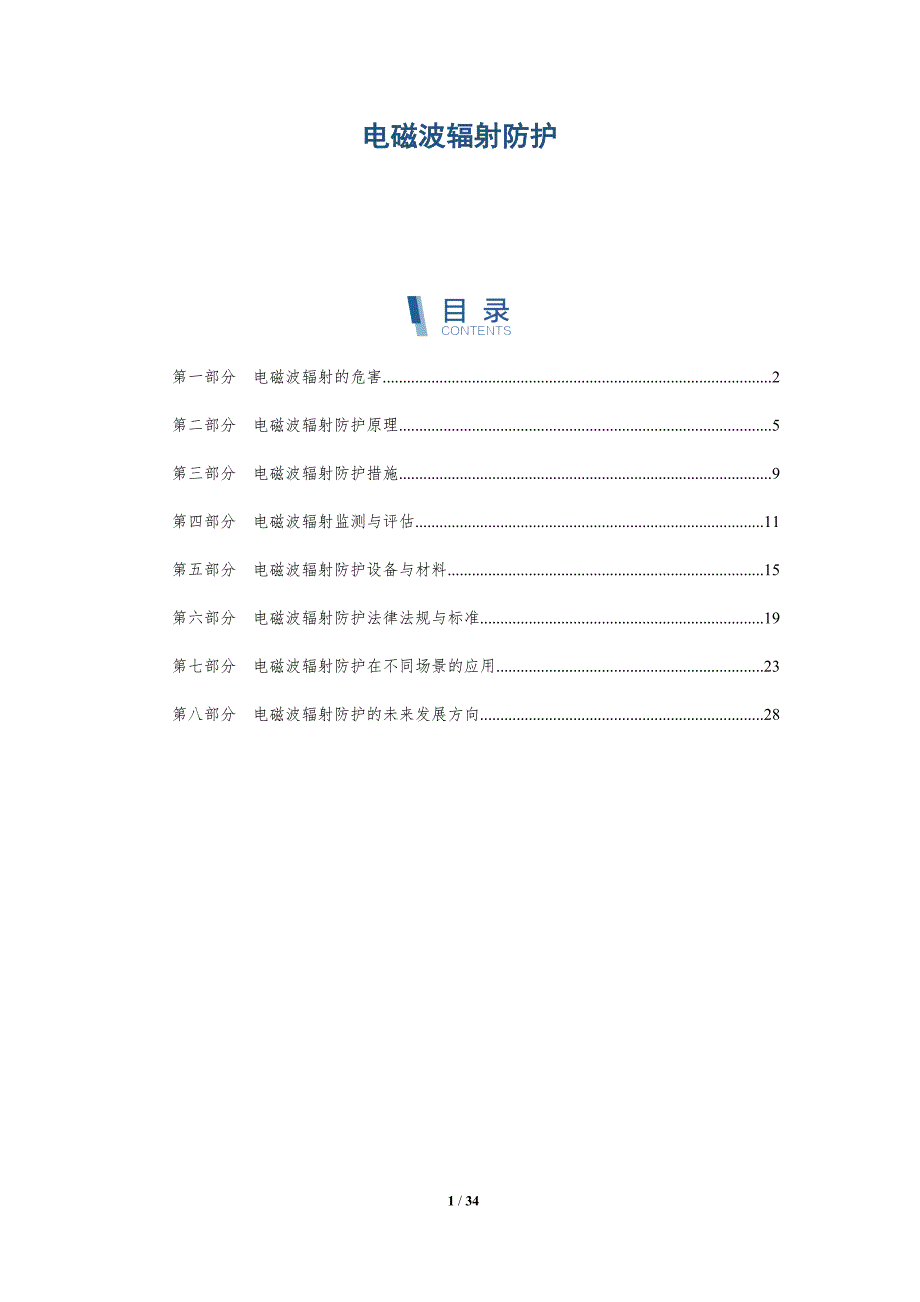 电磁波辐射防护-详解洞察_第1页