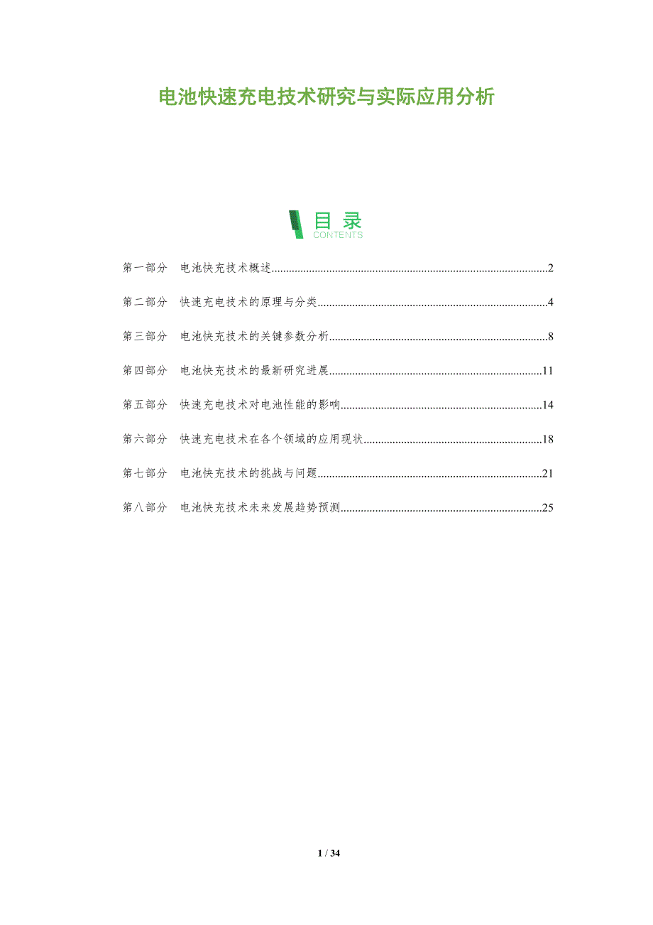 电池快速充电技术研究与实际应用分析-深度研究_第1页