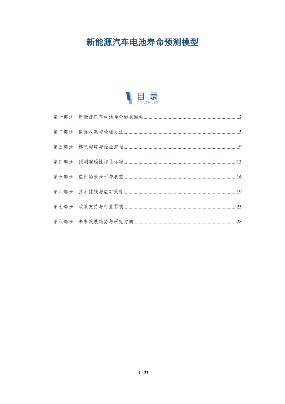 新能源汽车电池寿命预测模型-详解洞察_第1页
