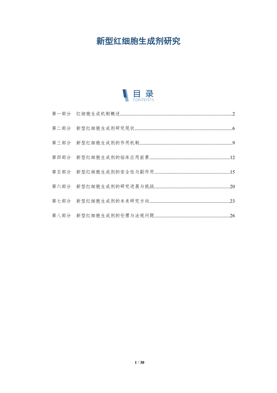 新型红细胞生成剂研究-深度研究_第1页