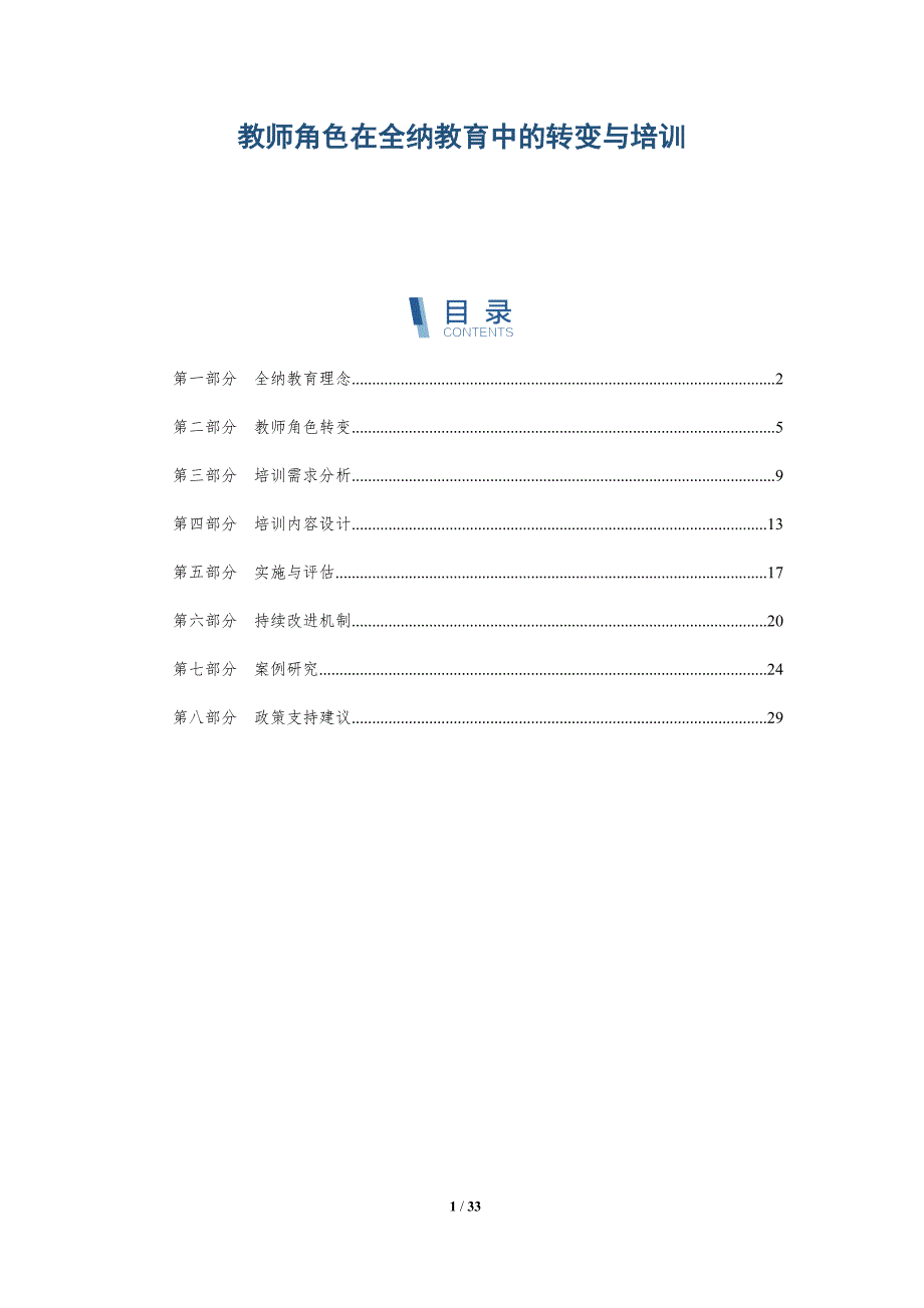 教师角色在全纳教育中的转变与培训-深度研究_第1页