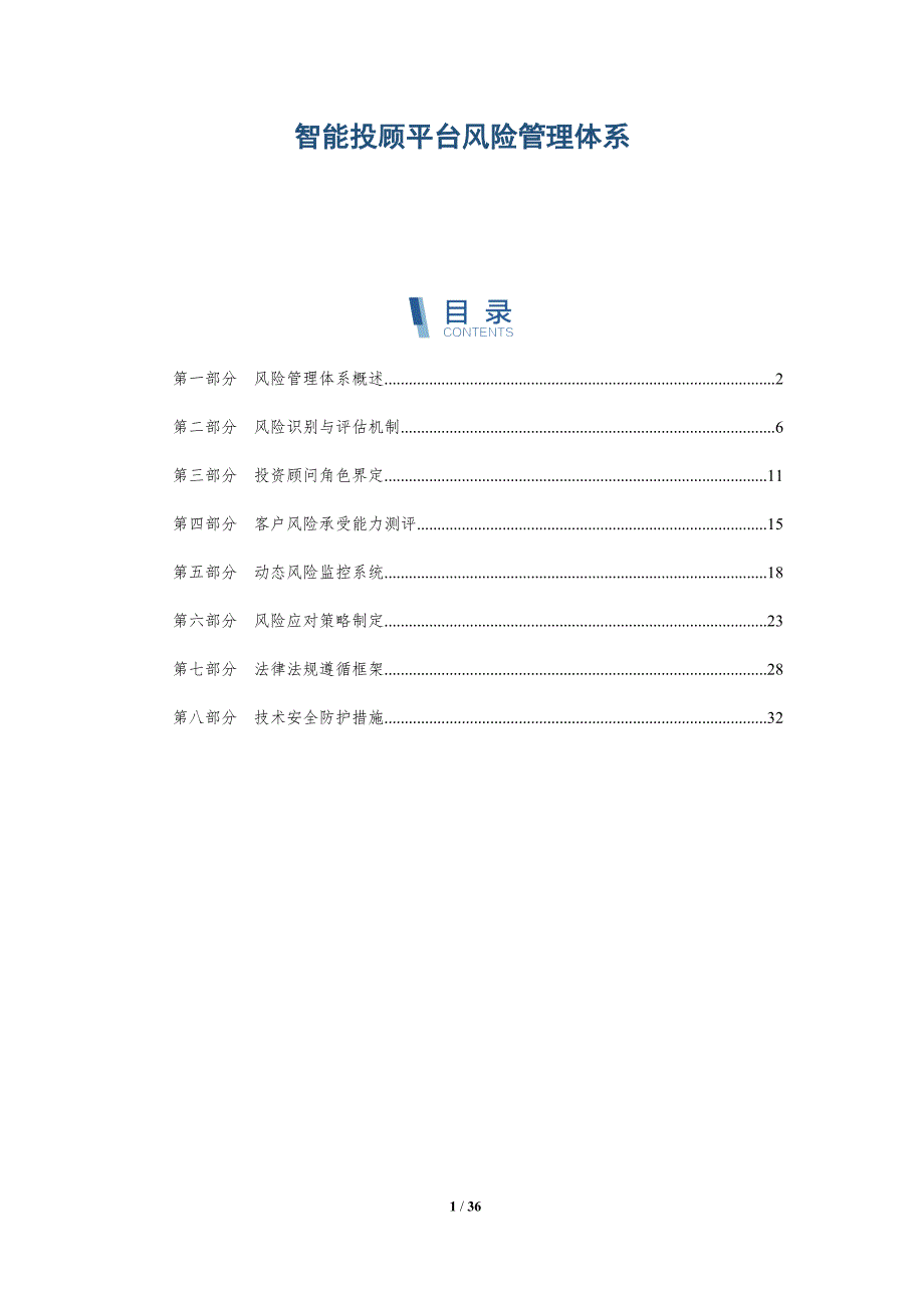 智能投顾平台风险管理体系-深度研究_第1页