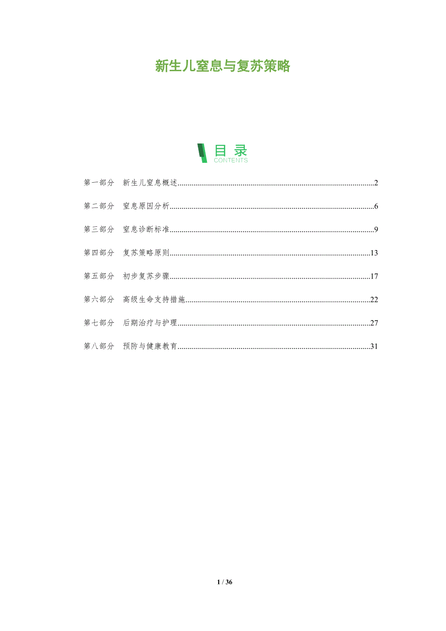 新生儿窒息与复苏策略-深度研究_第1页