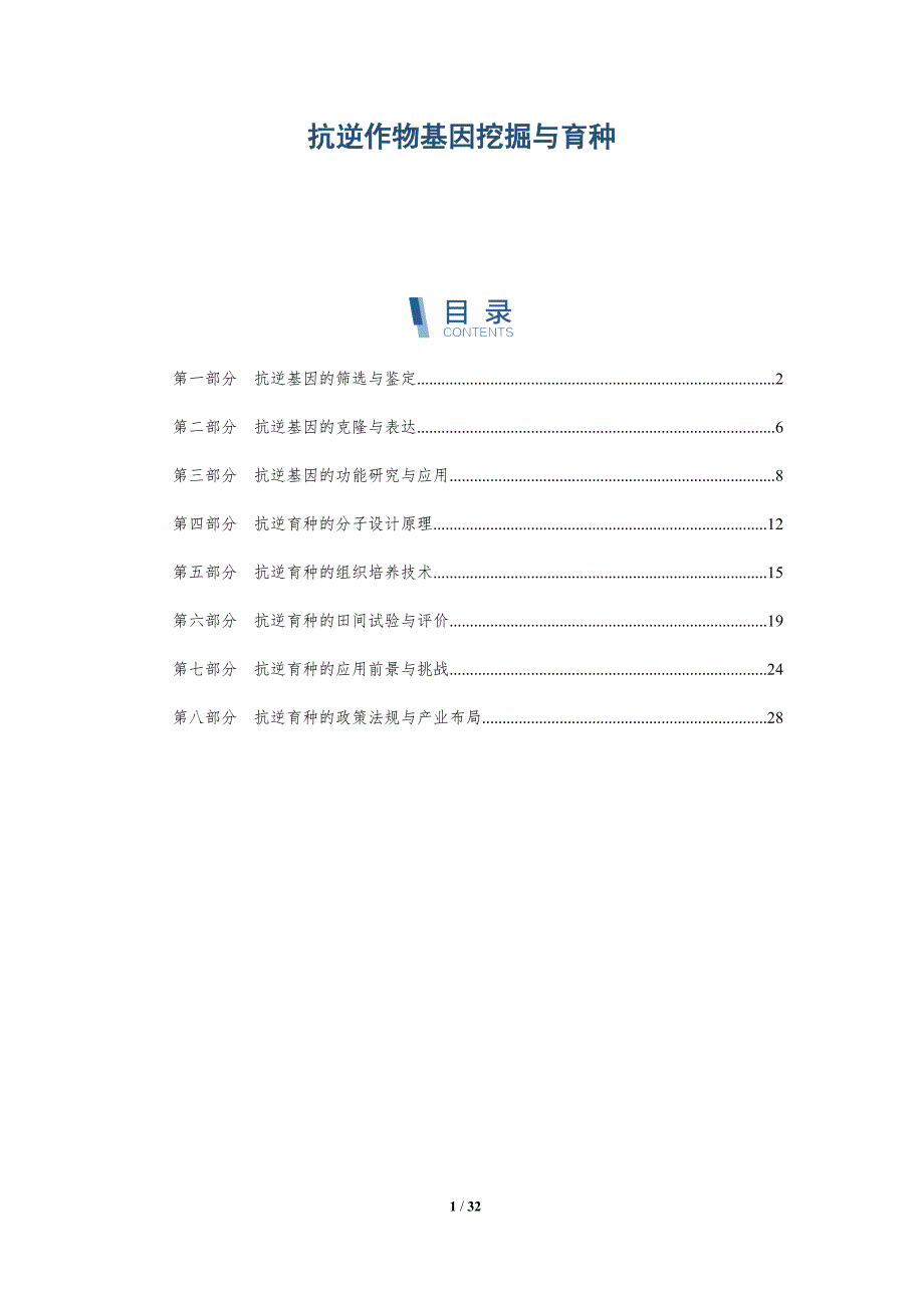 抗逆作物基因挖掘与育种-详解洞察_第1页