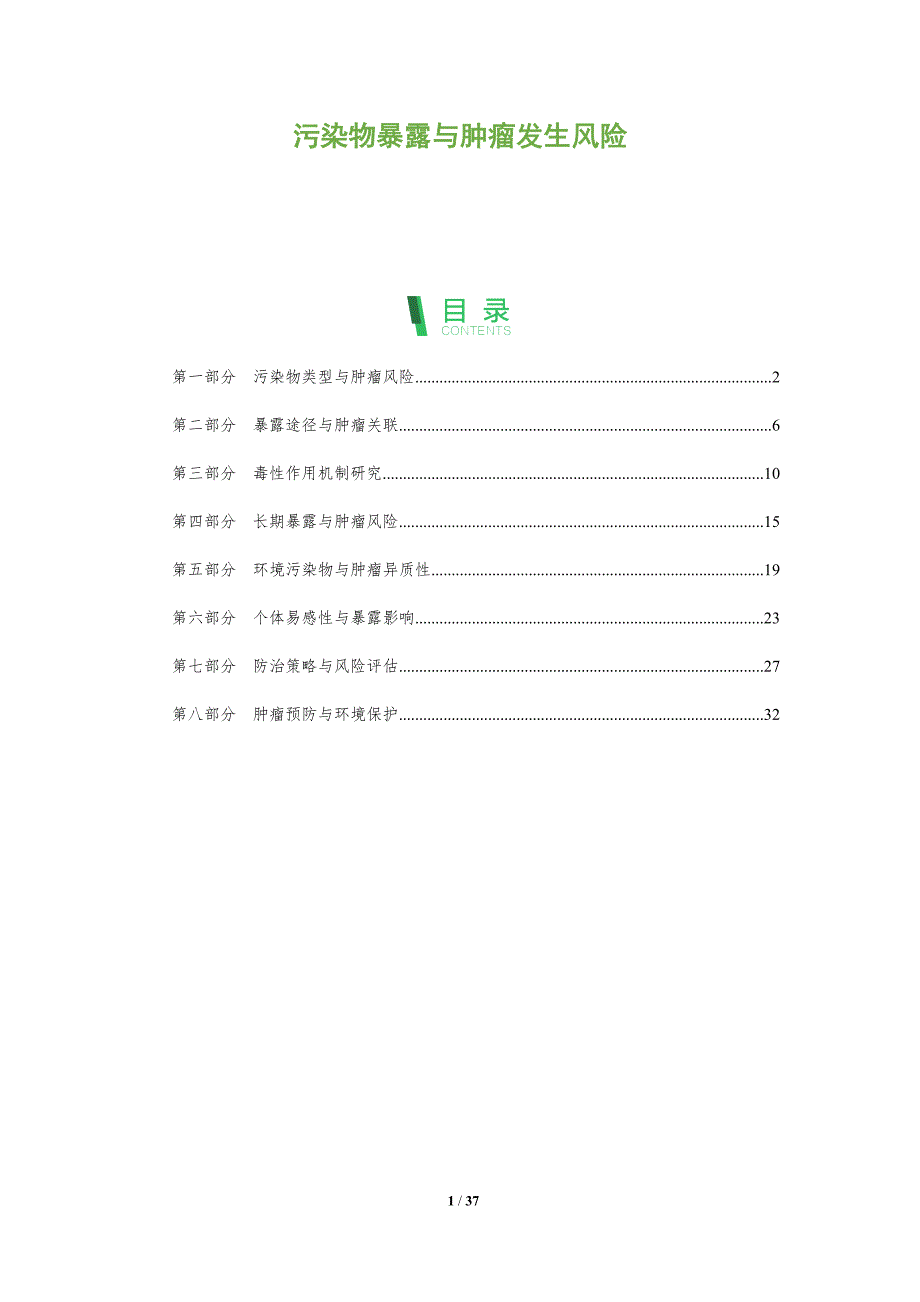 污染物暴露与肿瘤发生风险-深度研究_第1页
