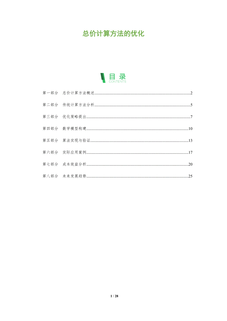 总价计算方法的优化-深度研究_第1页