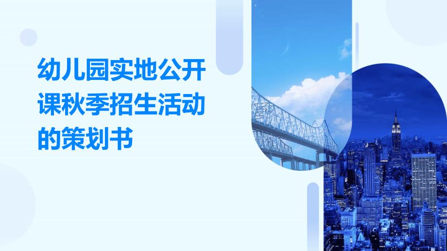 幼儿园实地公开课秋季招生活动的策划书PPT_第1页