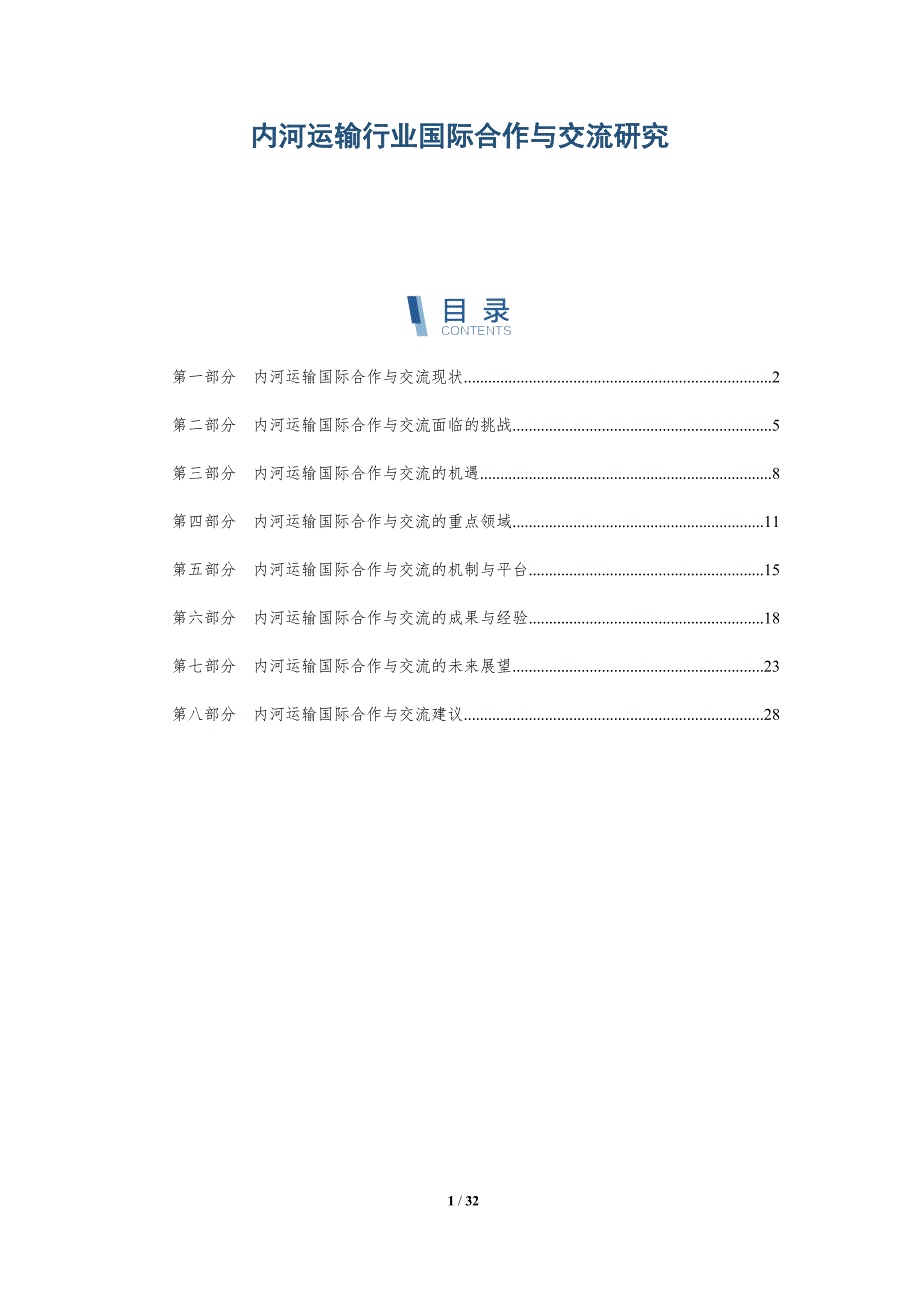 内河运输行业国际合作与交流研究-深度研究_第1页