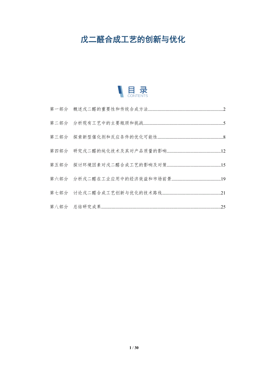 戊二醛合成工艺的创新与优化-详解洞察_第1页