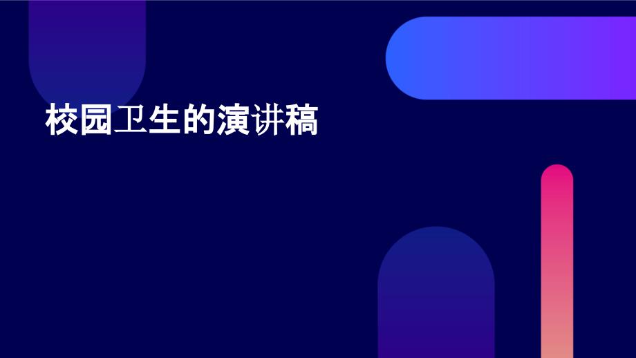 校园卫生的演讲稿PPT_第1页