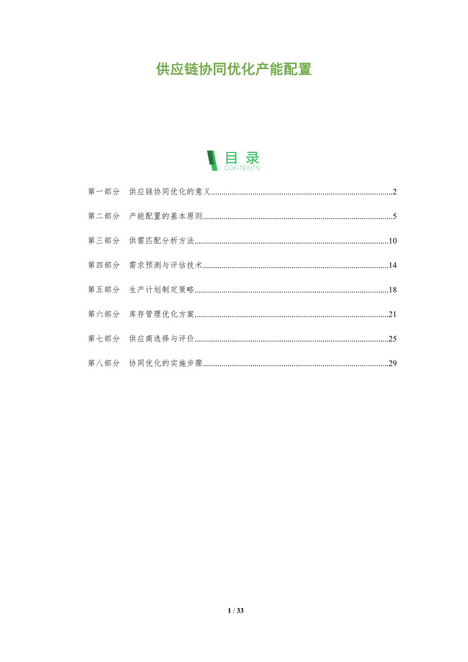 供应链协同优化产能配置-剖析洞察_第1页