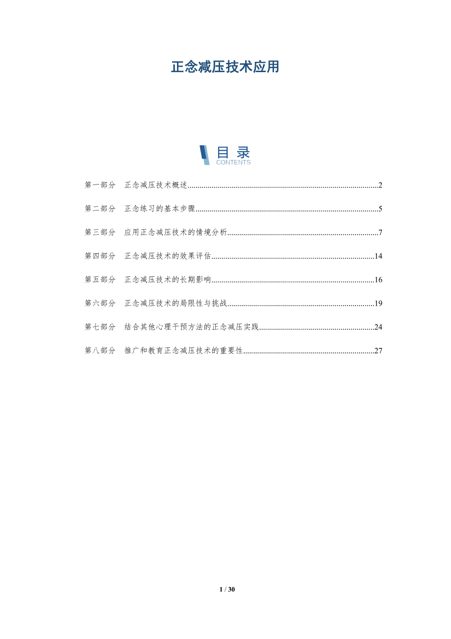 正念减压技术应用-深度研究_第1页