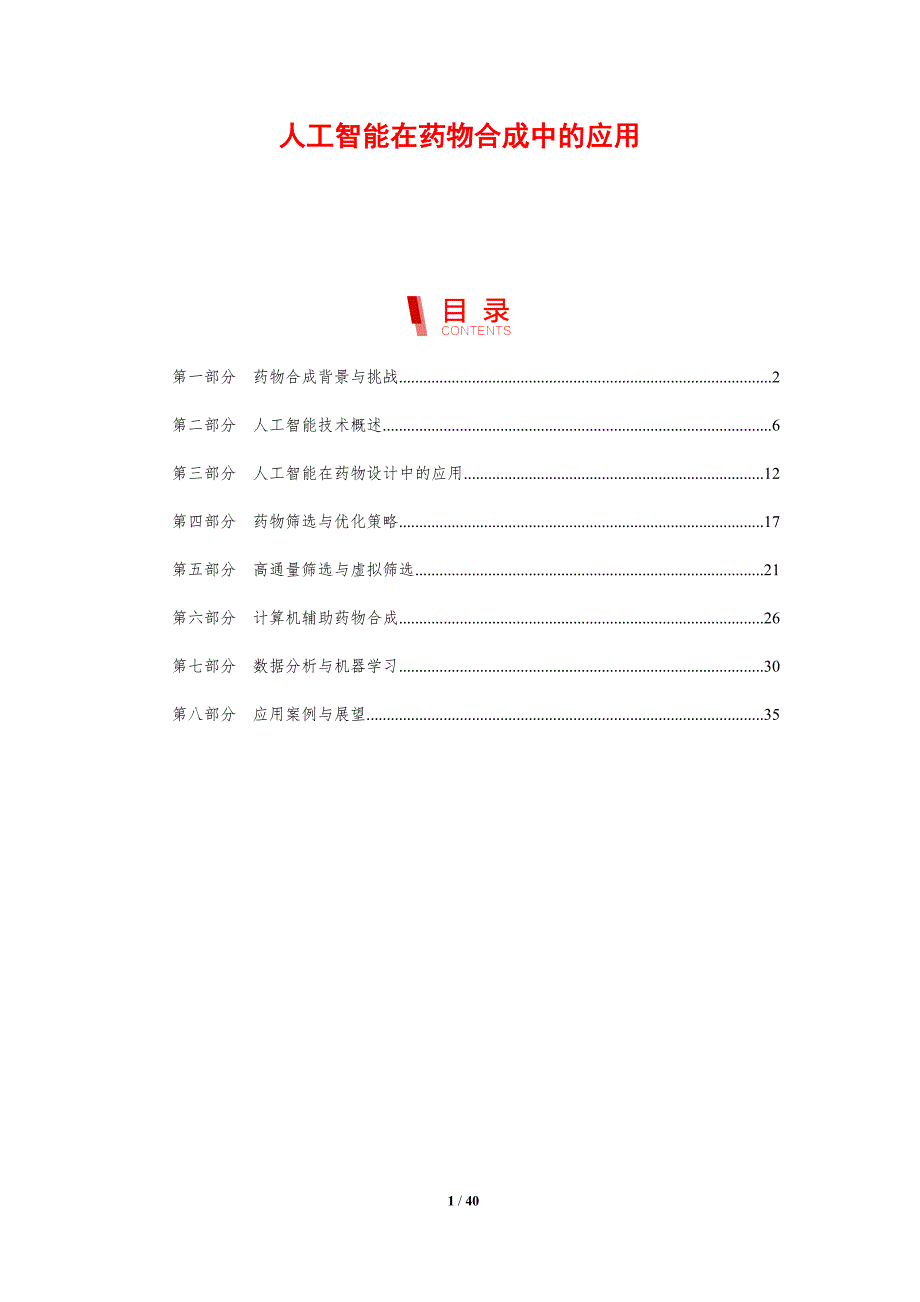 人工智能在药物合成中的应用-剖析洞察_第1页