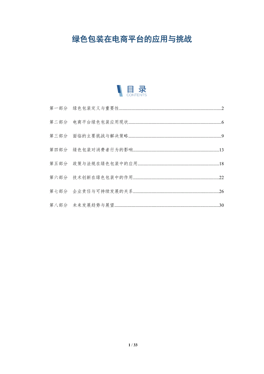 绿色包装在电商平台的应用与挑战-详解洞察_第1页