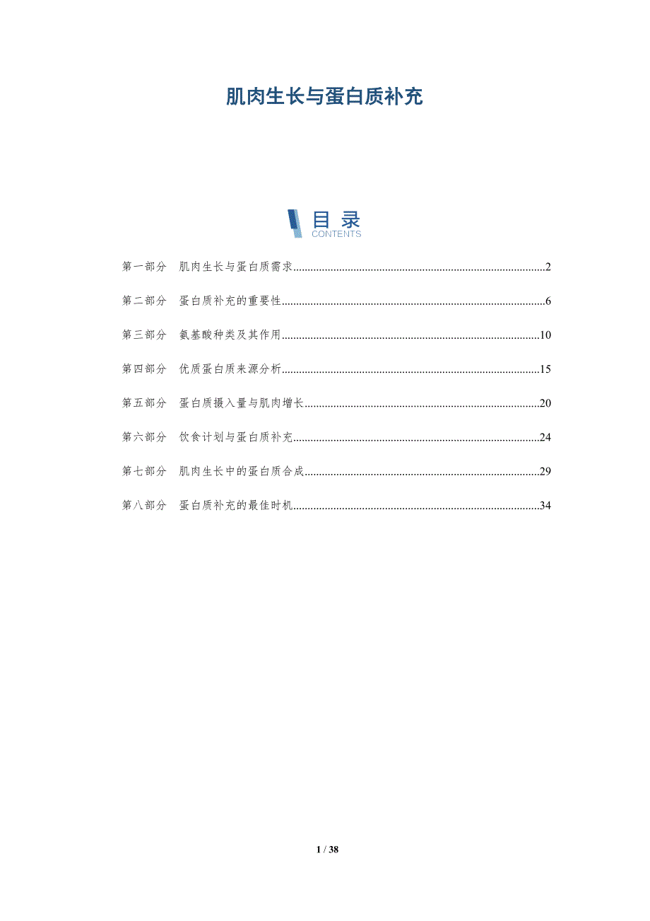 肌肉生长与蛋白质补充-详解洞察_第1页