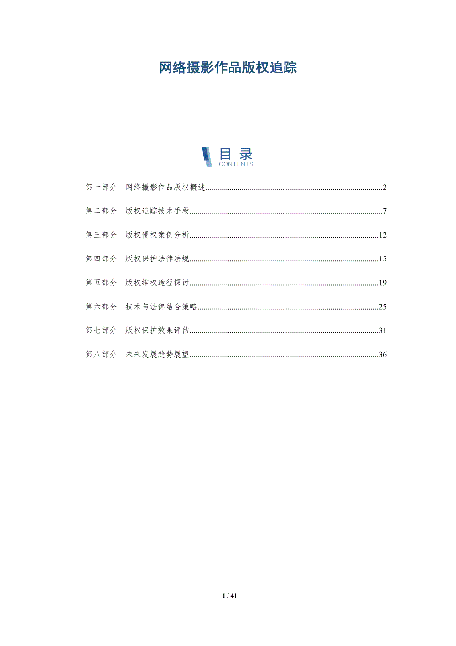 网络摄影作品版权追踪-详解洞察_第1页